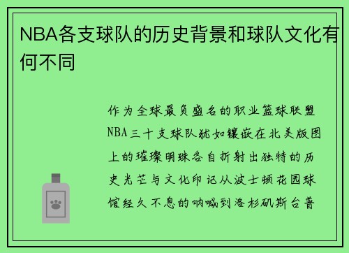NBA各支球队的历史背景和球队文化有何不同
