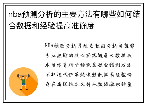 nba预测分析的主要方法有哪些如何结合数据和经验提高准确度