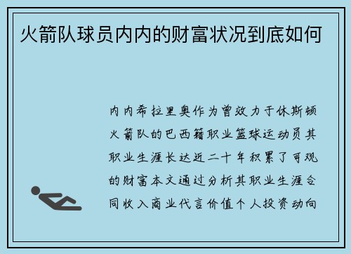 火箭队球员内内的财富状况到底如何
