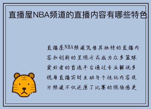 直播屋NBA频道的直播内容有哪些特色