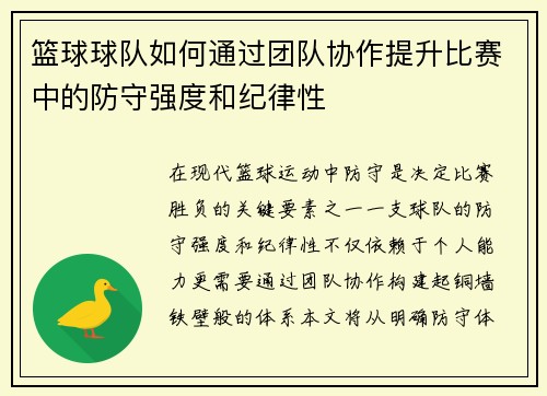 篮球球队如何通过团队协作提升比赛中的防守强度和纪律性