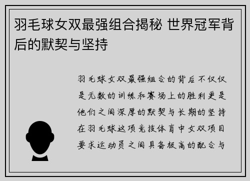 羽毛球女双最强组合揭秘 世界冠军背后的默契与坚持