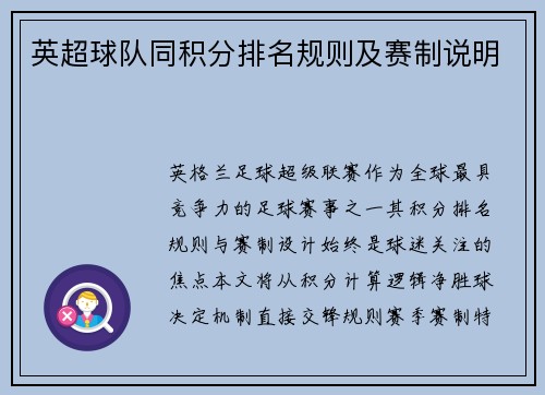 英超球队同积分排名规则及赛制说明