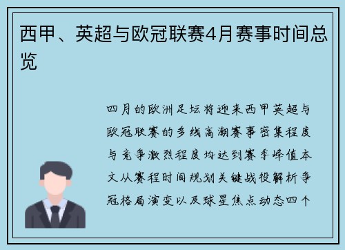 西甲、英超与欧冠联赛4月赛事时间总览