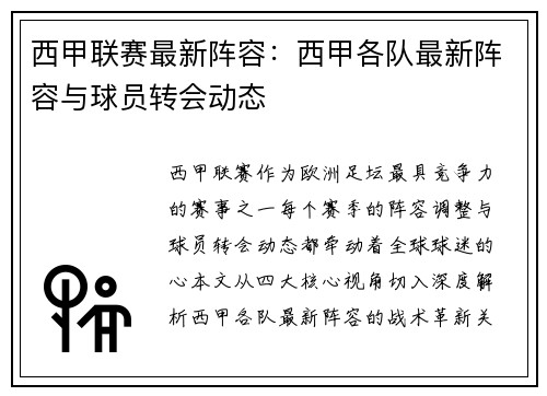 西甲联赛最新阵容：西甲各队最新阵容与球员转会动态
