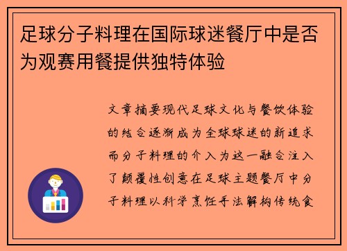 足球分子料理在国际球迷餐厅中是否为观赛用餐提供独特体验