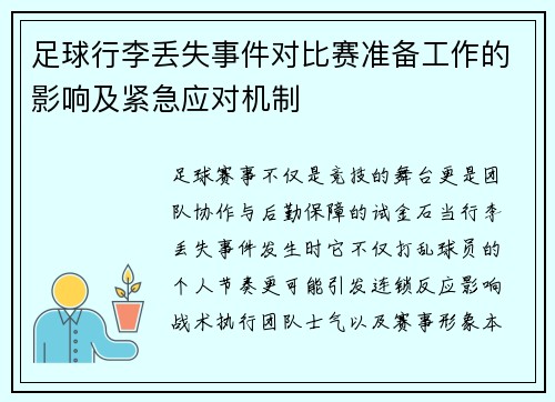 足球行李丢失事件对比赛准备工作的影响及紧急应对机制