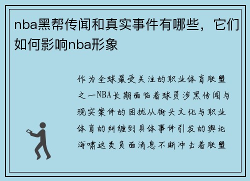 nba黑帮传闻和真实事件有哪些，它们如何影响nba形象