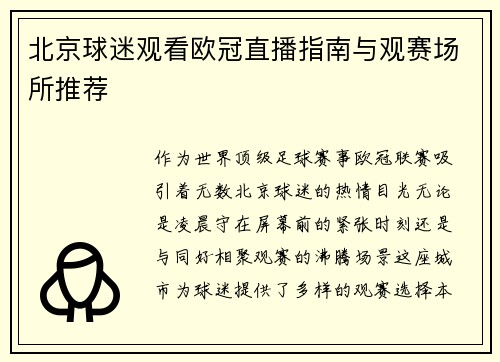 北京球迷观看欧冠直播指南与观赛场所推荐