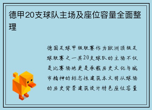 德甲20支球队主场及座位容量全面整理