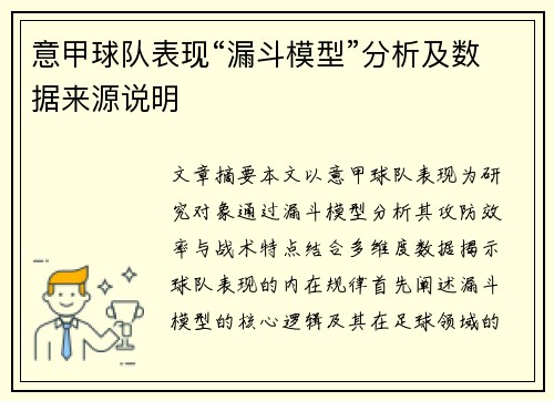 意甲球队表现“漏斗模型”分析及数据来源说明