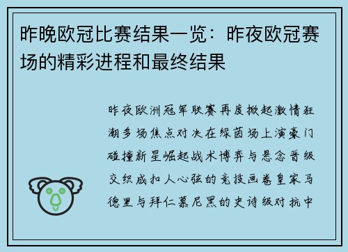 昨晚欧冠比赛结果一览：昨夜欧冠赛场的精彩进程和最终结果