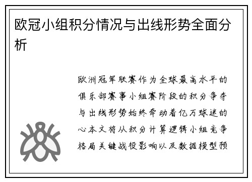欧冠小组积分情况与出线形势全面分析