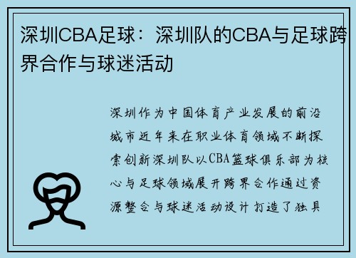 深圳CBA足球：深圳队的CBA与足球跨界合作与球迷活动