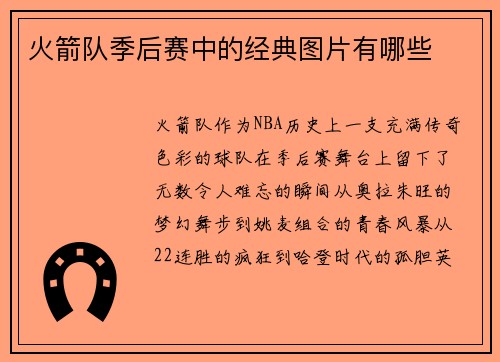 火箭队季后赛中的经典图片有哪些
